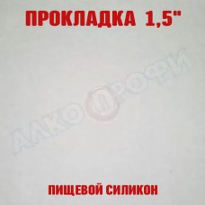 Прокладка силиконовая 1,5"