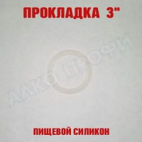 Прокладка силиконовая 3"