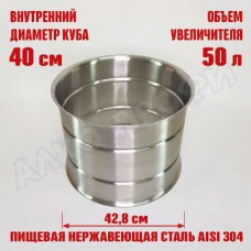 Увеличитель для куба с внутренним диаметром 40см на 50л 40х40см