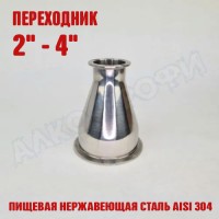 Переходник кламп-кламп 2" - 4"