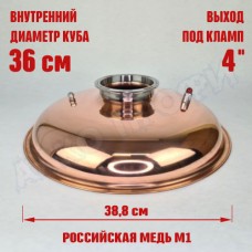 Крышка купольная медная для куба с внутр.диам. 36см 4"
