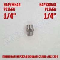 Переходник резьбовой НР1/4 - НР1/4