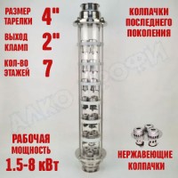 Колпачковая колонна (флейта) 4"(с клампом 2") нержавеющая 7 этажей